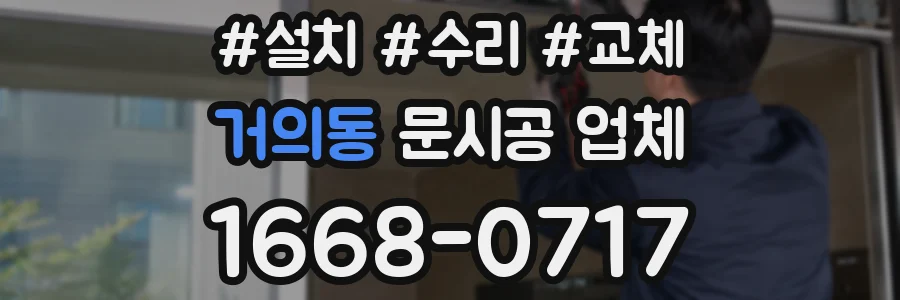 거의동 문시공 업체