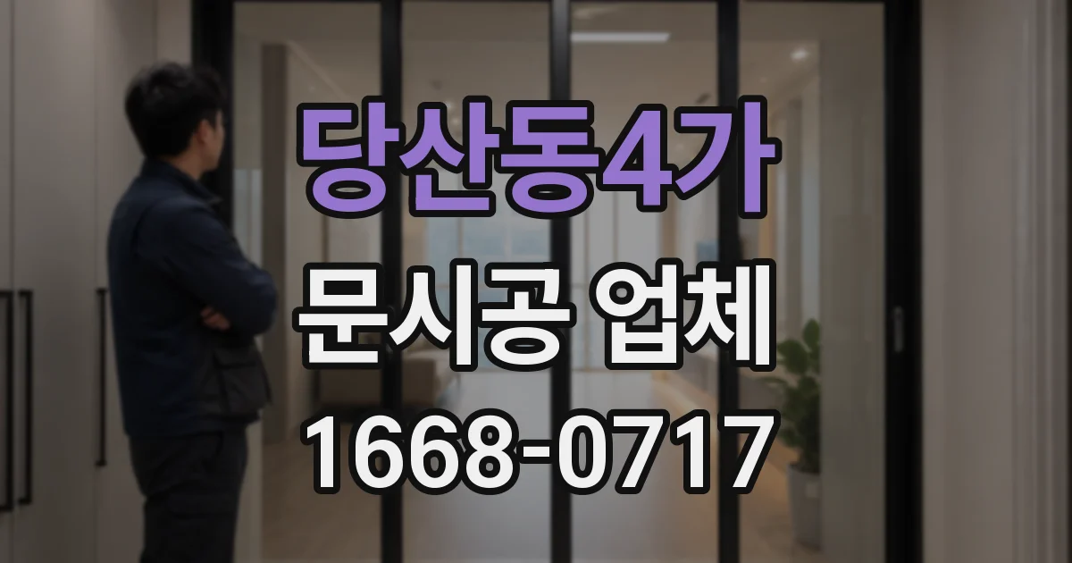 당산동4가 문시공 업체
