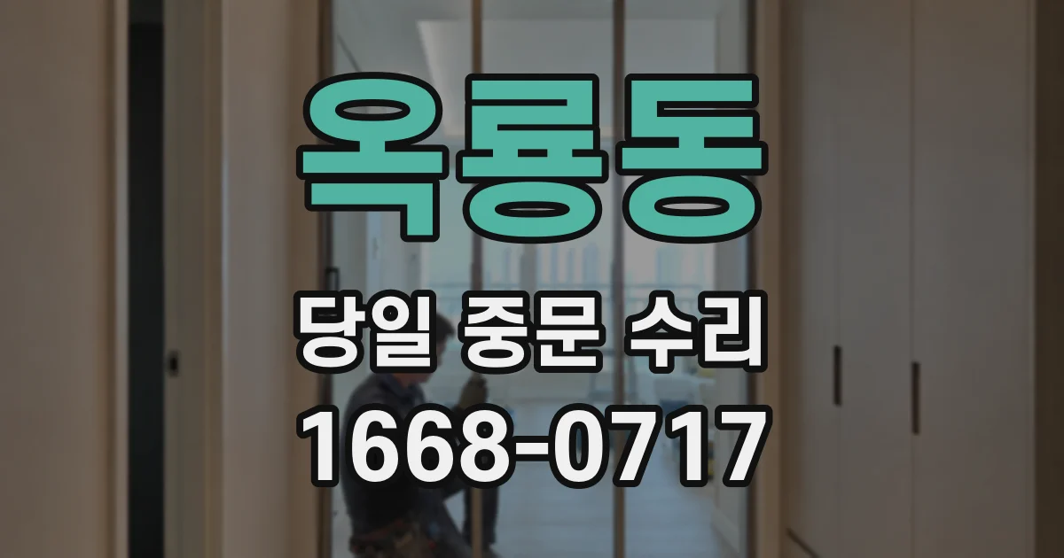 옥룡동 당일 중문 수리