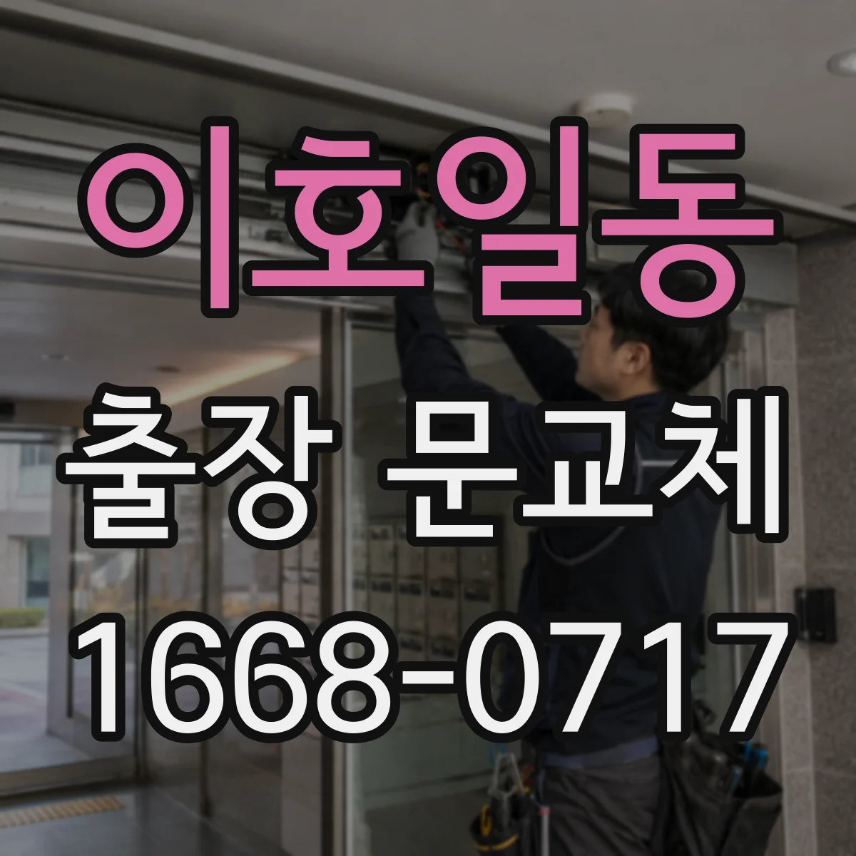 이호일동 출장 문교체