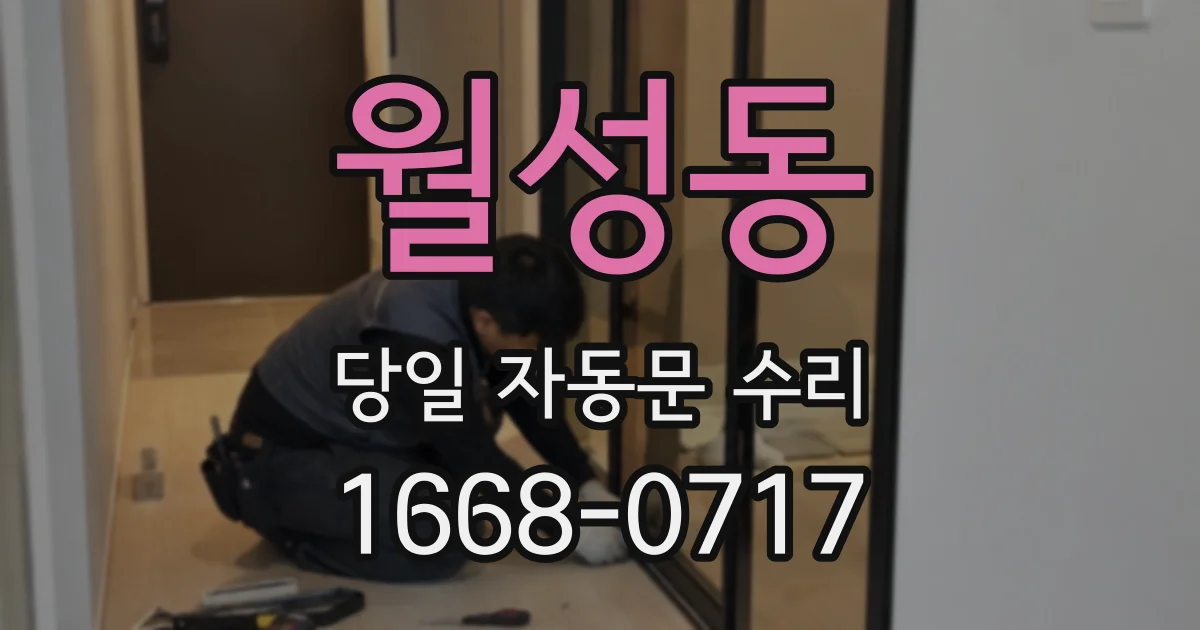 월성동 당일 자동문 수리