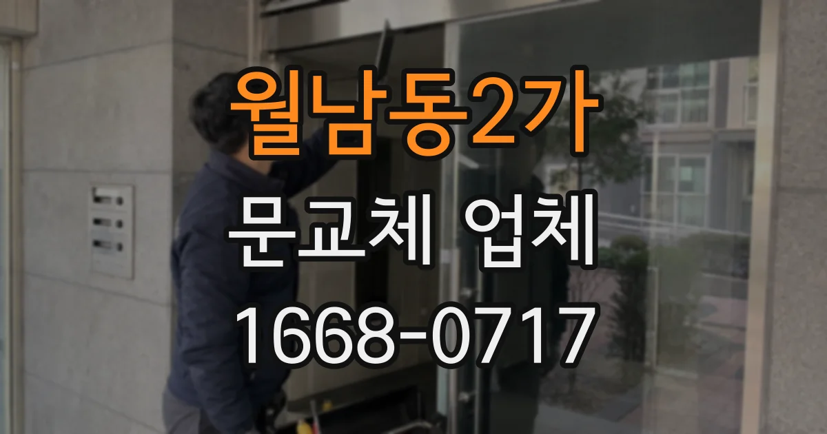 월남동2가 문교체 업체