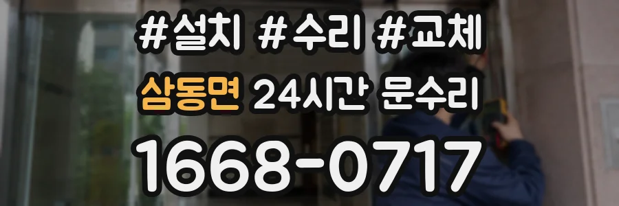 삼동면 24시간 문수리