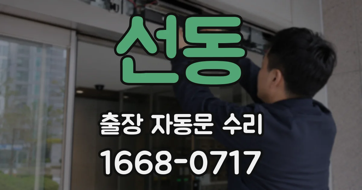선동 출장 자동문 수리
