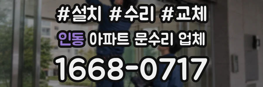 인동 아파트 문수리 업체
