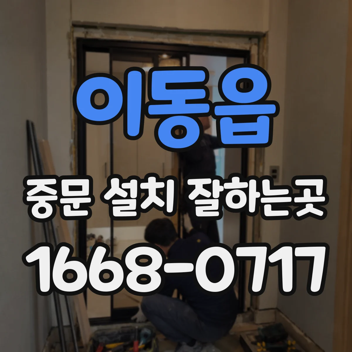 이동읍 중문 설치 잘하는곳
