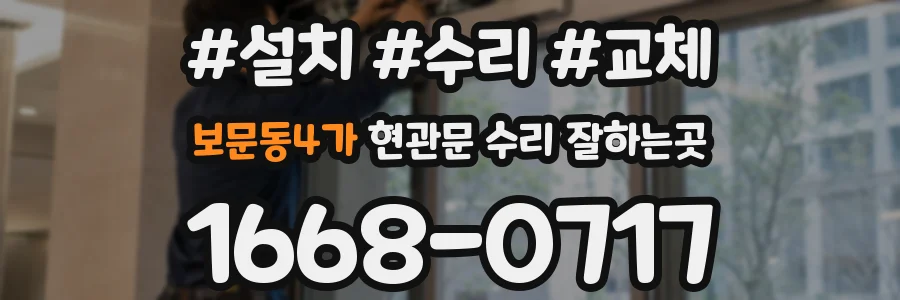 보문동4가 현관문 수리 잘하는곳