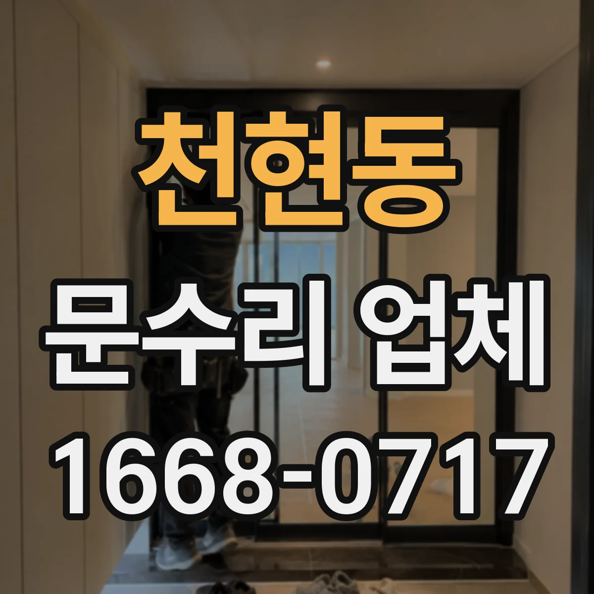 천현동 문수리 업체