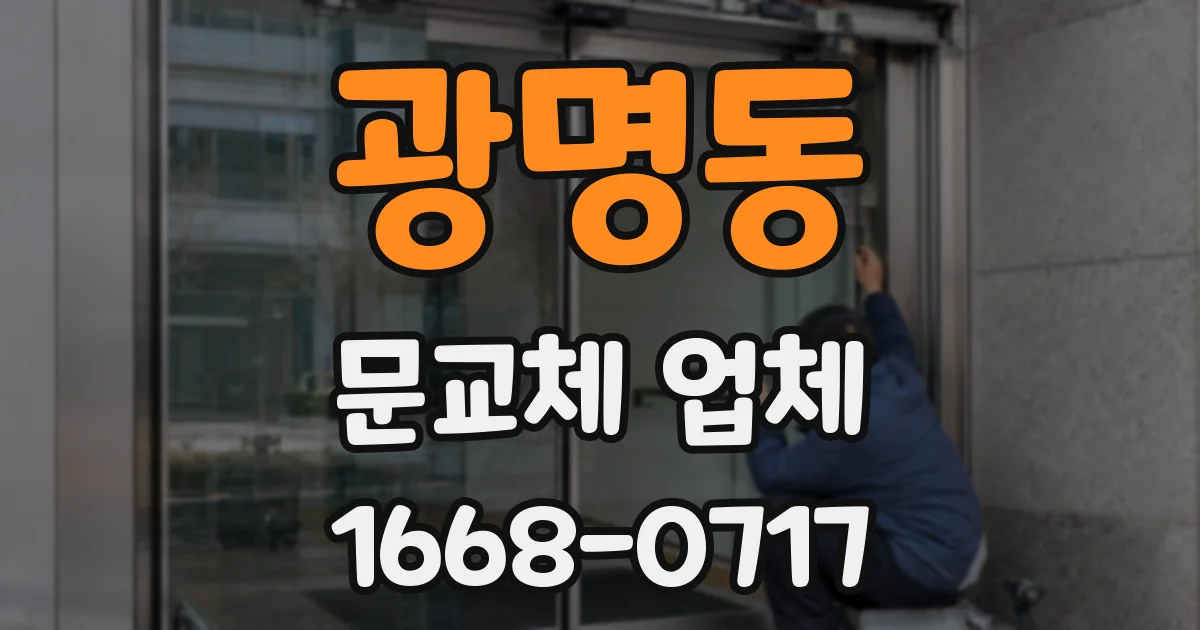 광명동 문교체 업체