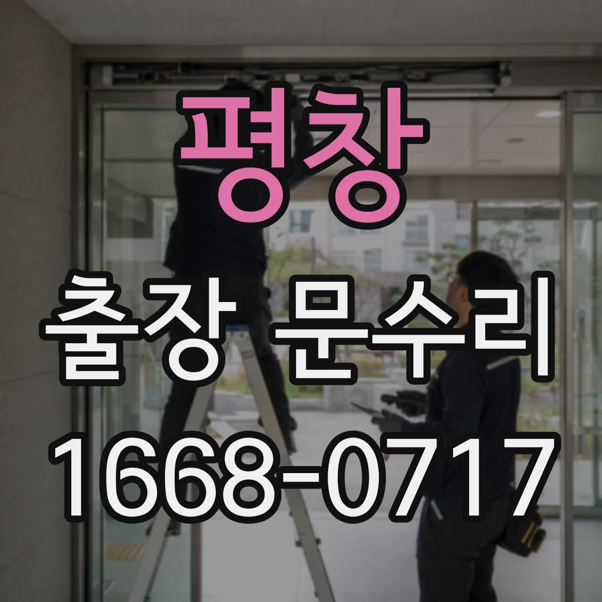 평창 출장 문수리