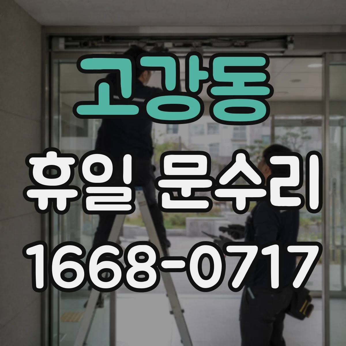 고강동 휴일 문수리