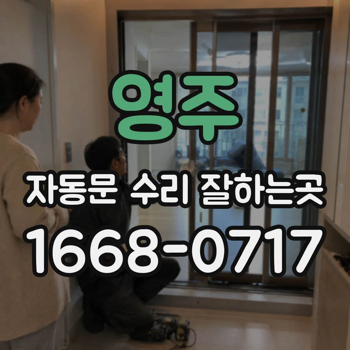 영주 자동문 수리 잘하는곳 벽면 스위치가 작동하지 않는 이유와 점검 순서