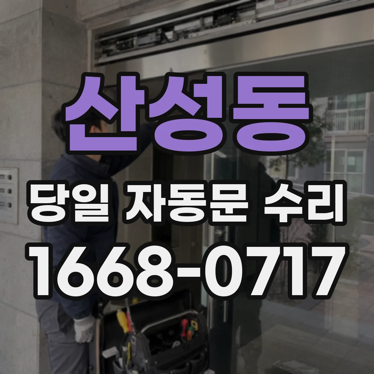 산성동 당일 자동문 수리