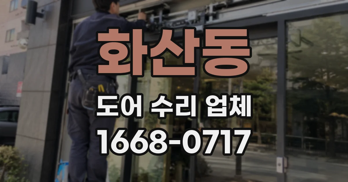 화산동 도어 수리 업체