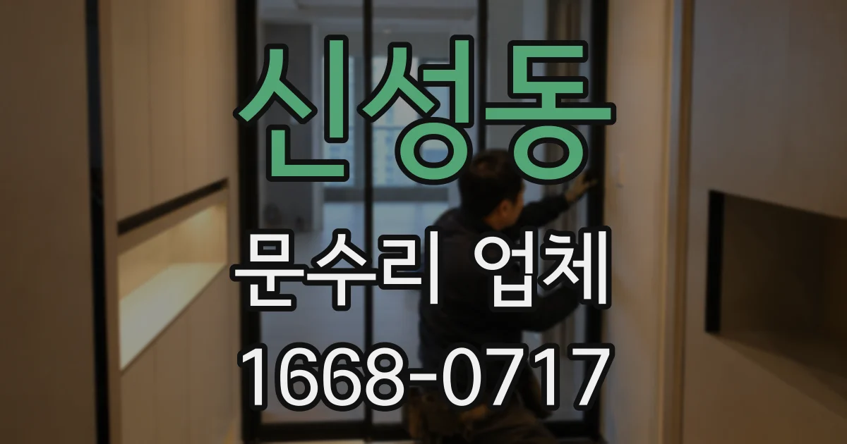 신성동 문수리 업체