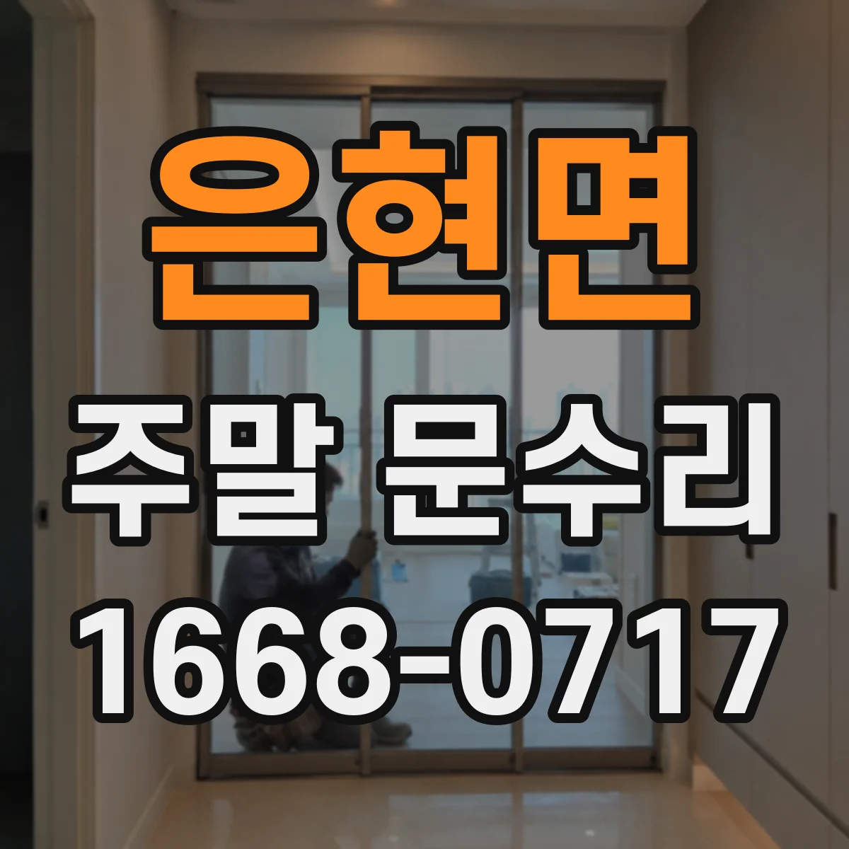 은현면 주말 문수리