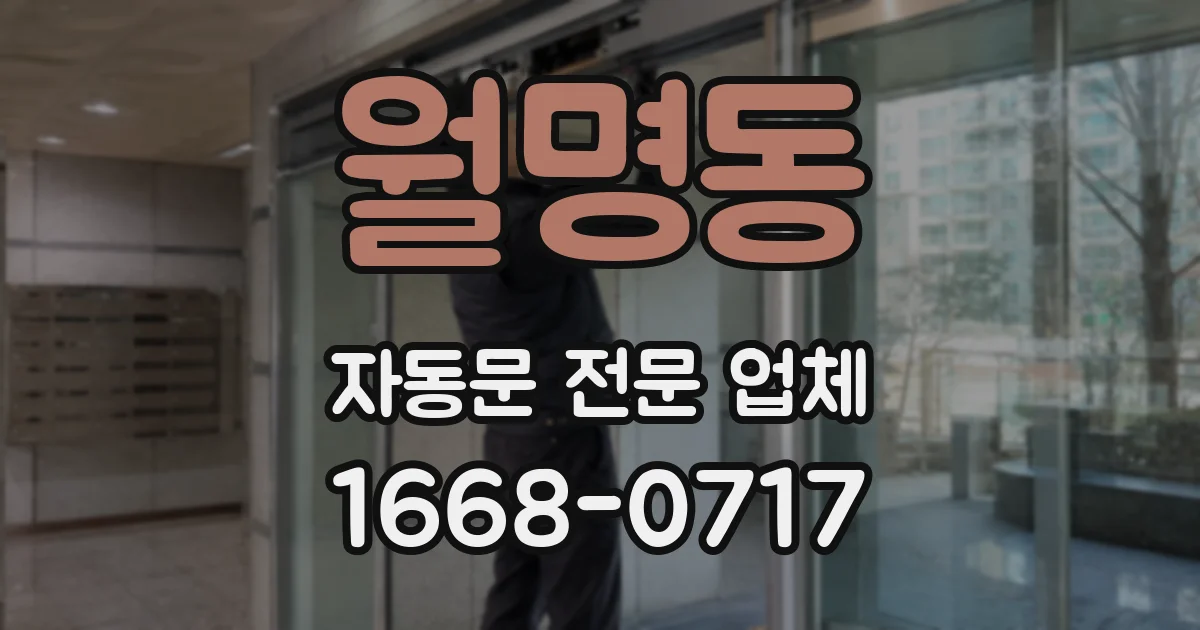 월명동 자동문 전문 업체