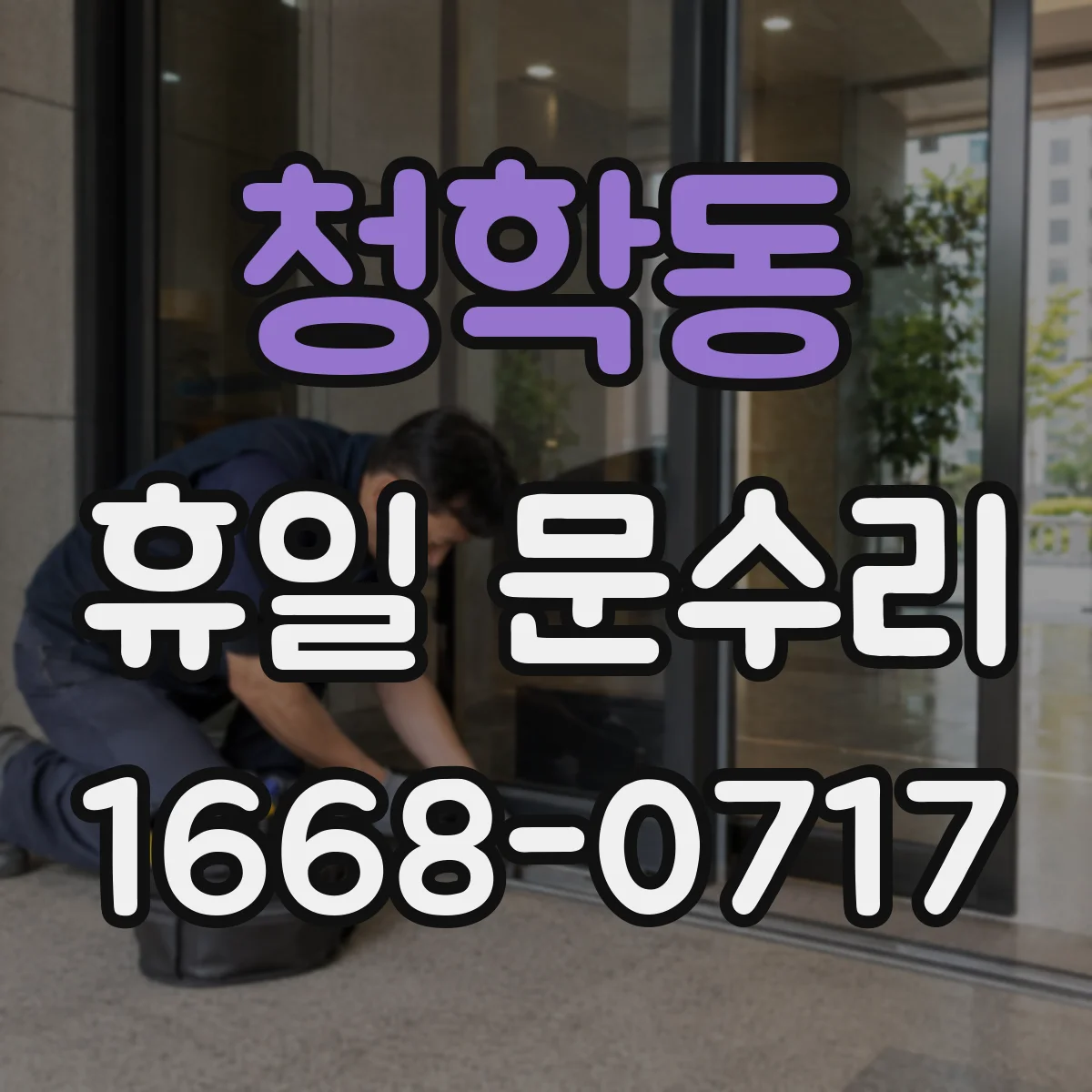 청학동 휴일 문수리