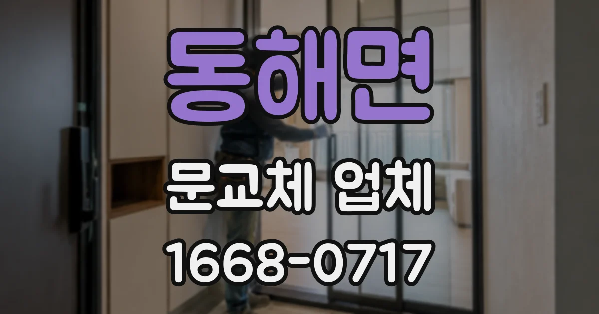 동해면 문교체 업체