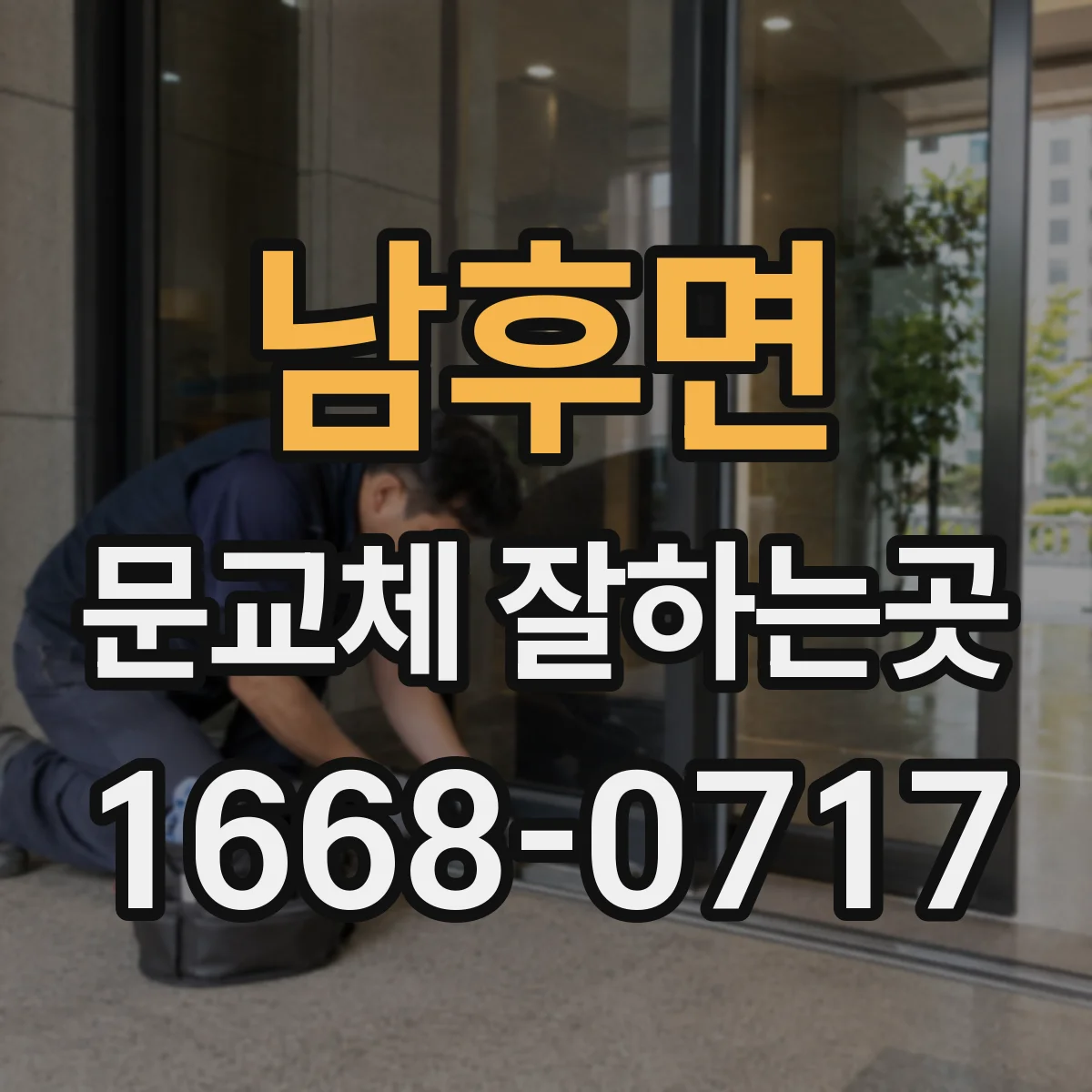 남후면 문교체 잘하는곳