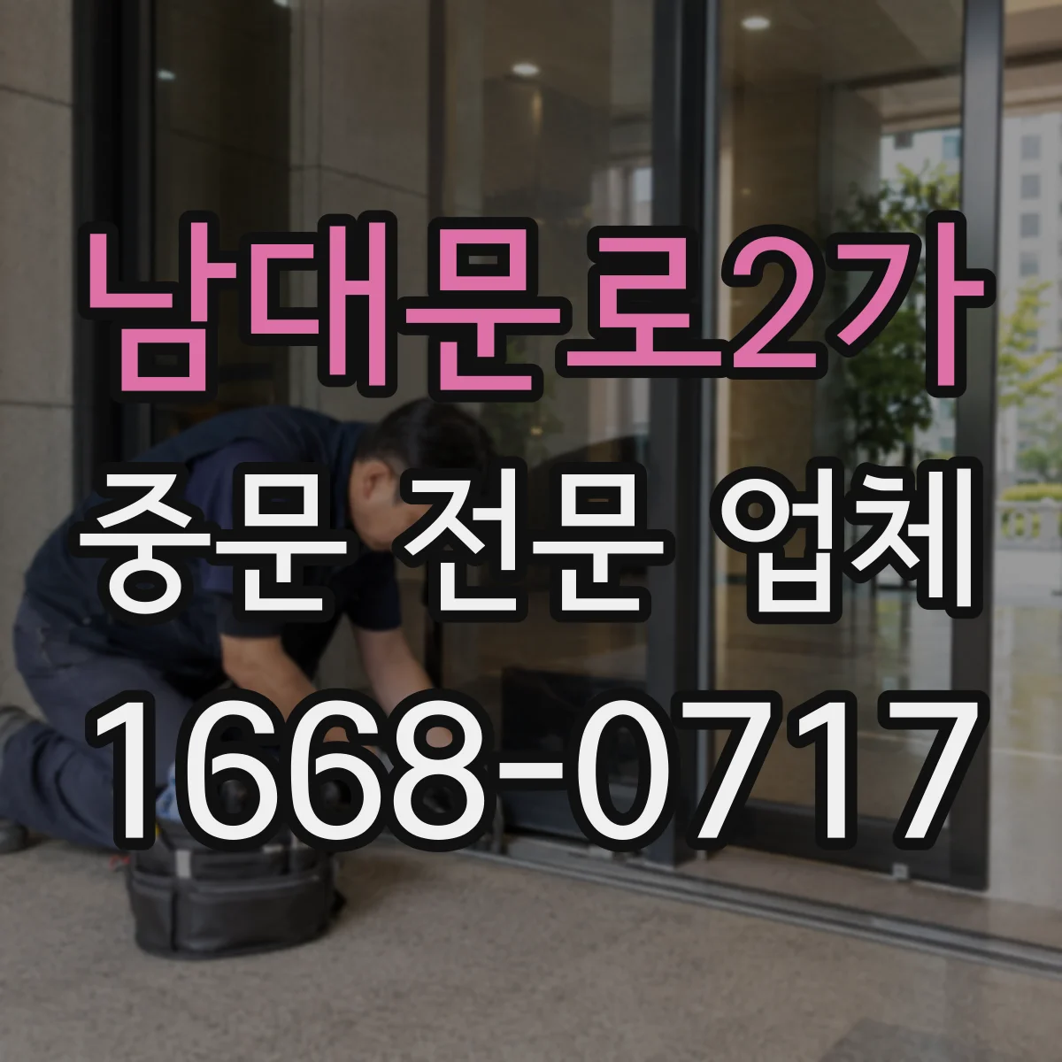 남대문로2가 중문 전문 업체