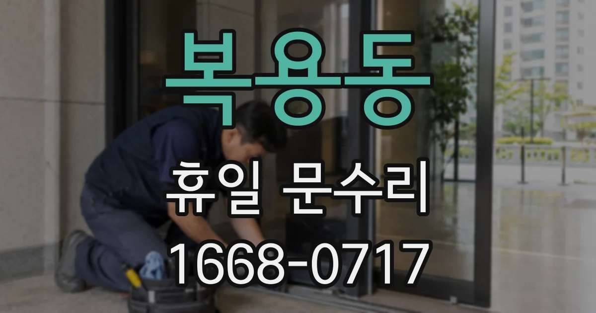 복용동 휴일 문수리
