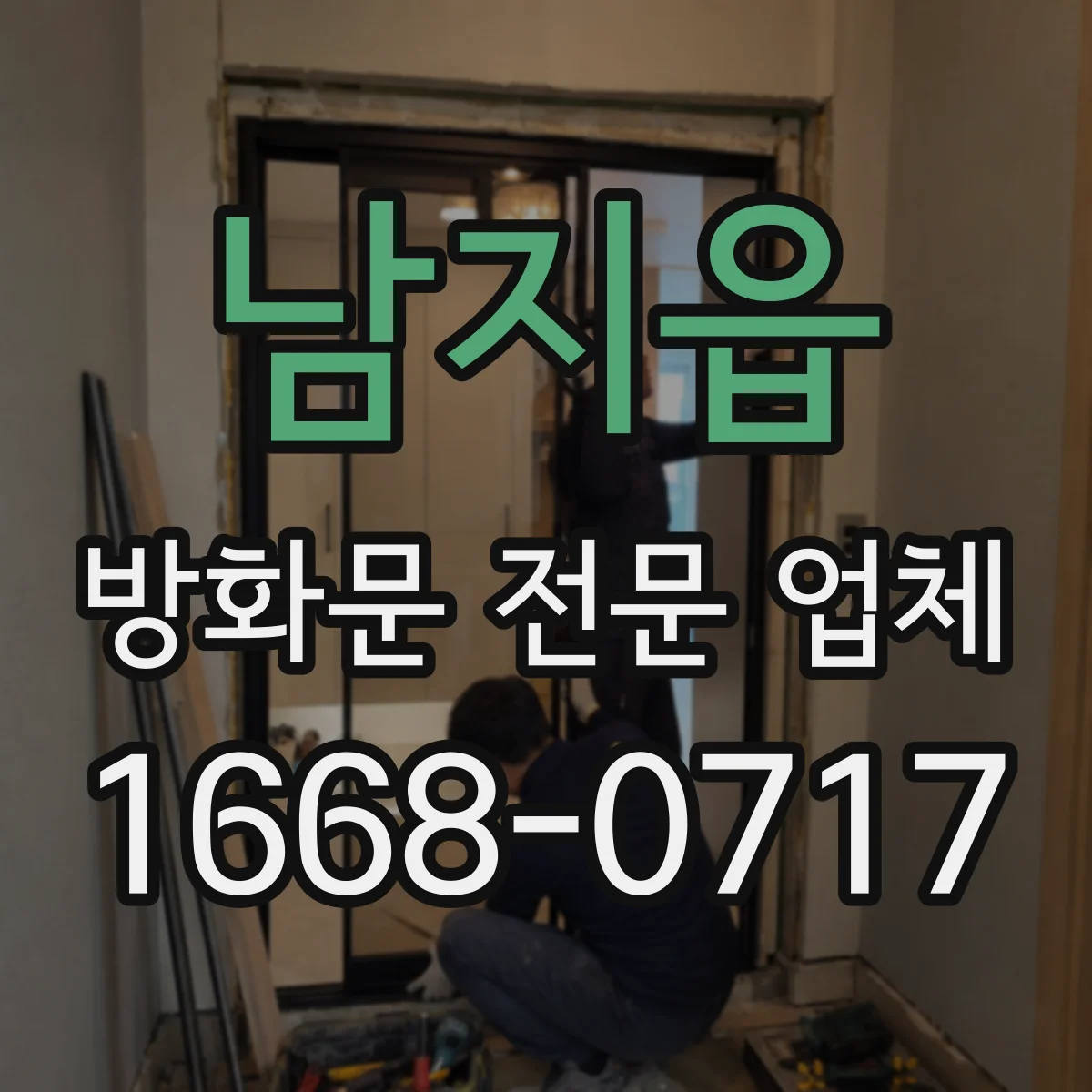 남지읍 방화문 전문 업체