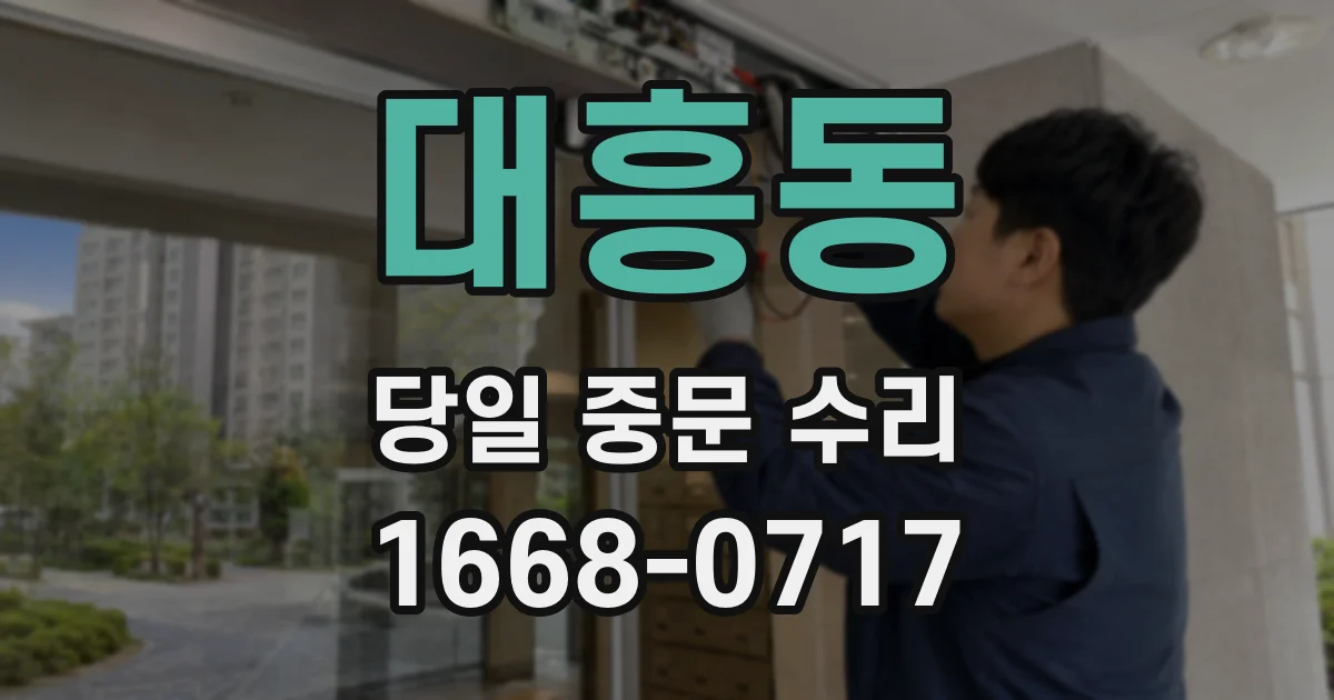대흥동 당일 중문 수리