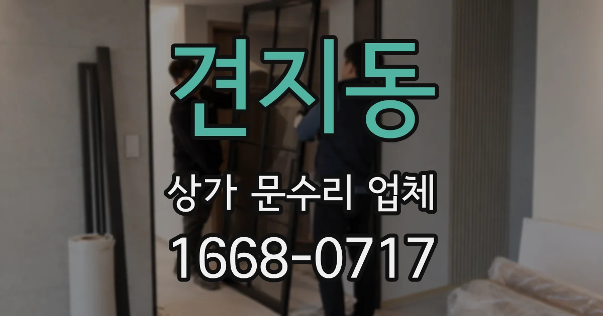 견지동 상가 문수리 업체