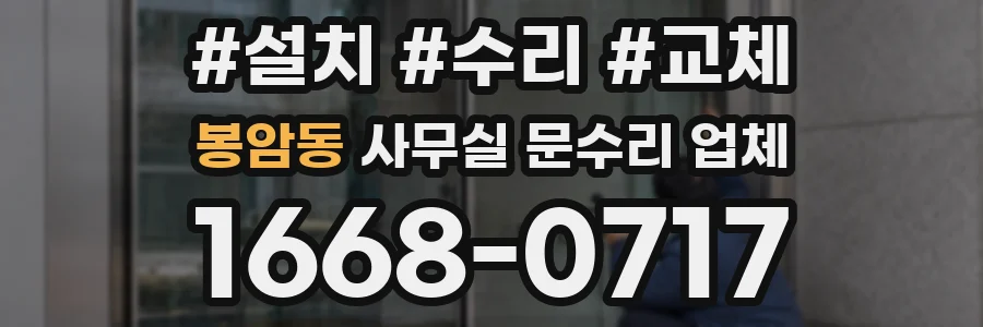 봉암동 사무실 문수리 업체