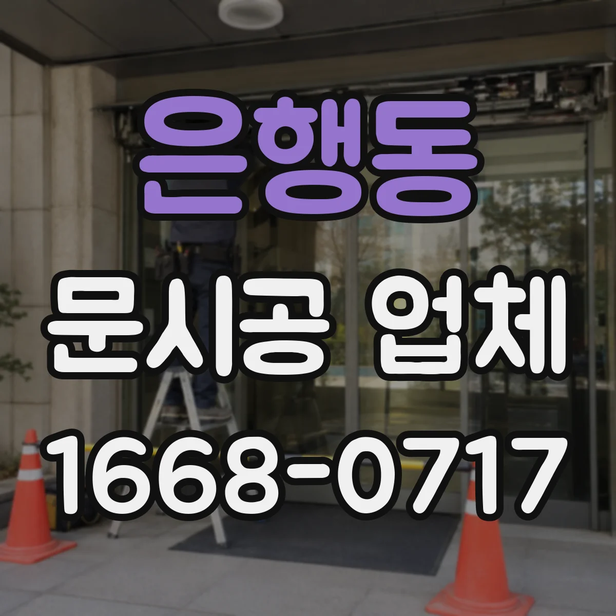 은행동 문시공 업체
