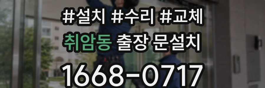취암동 출장 문설치