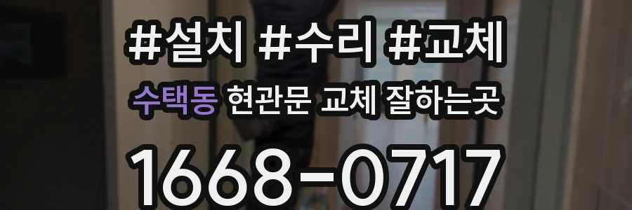 수택동 현관문 교체 잘하는곳
