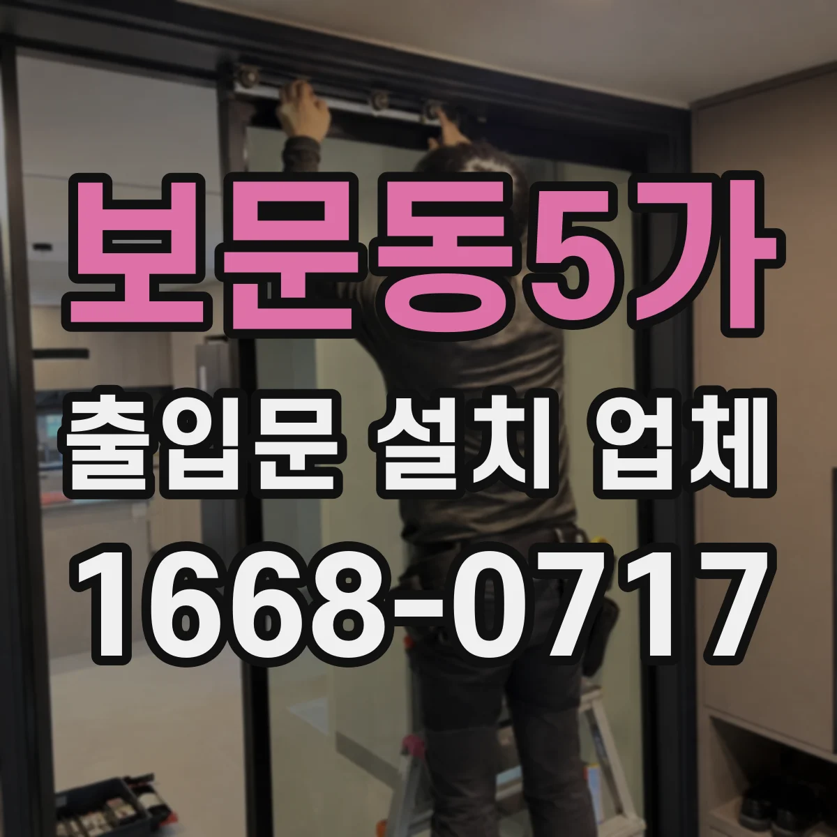 보문동5가 출입문 설치 업체