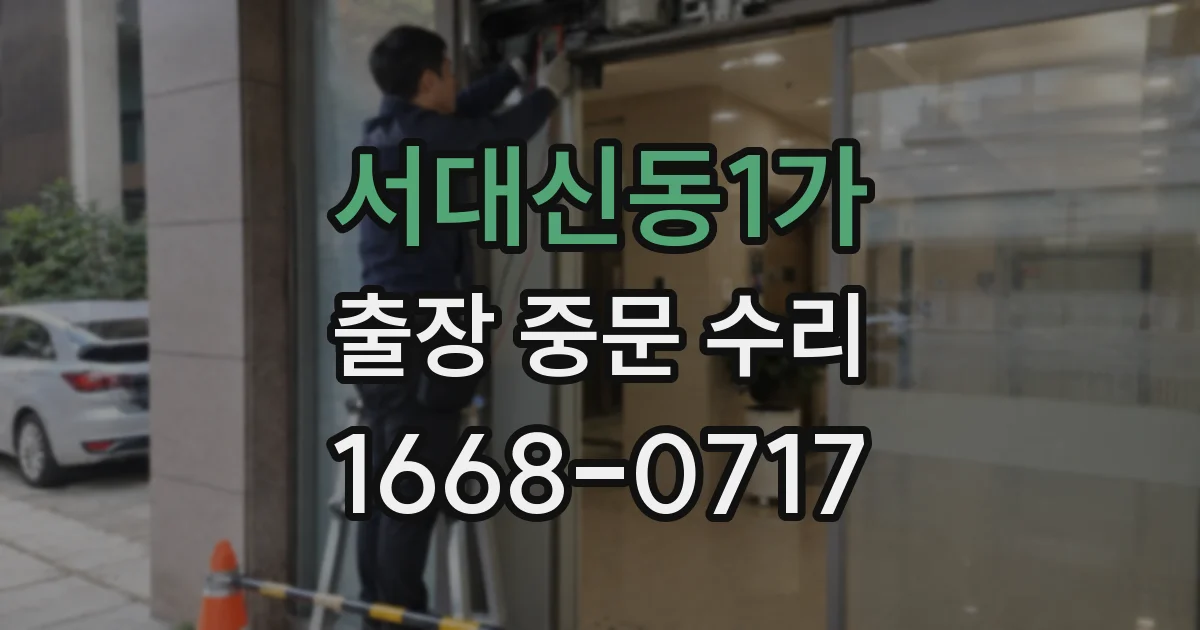 서대신동1가 출장 중문 수리