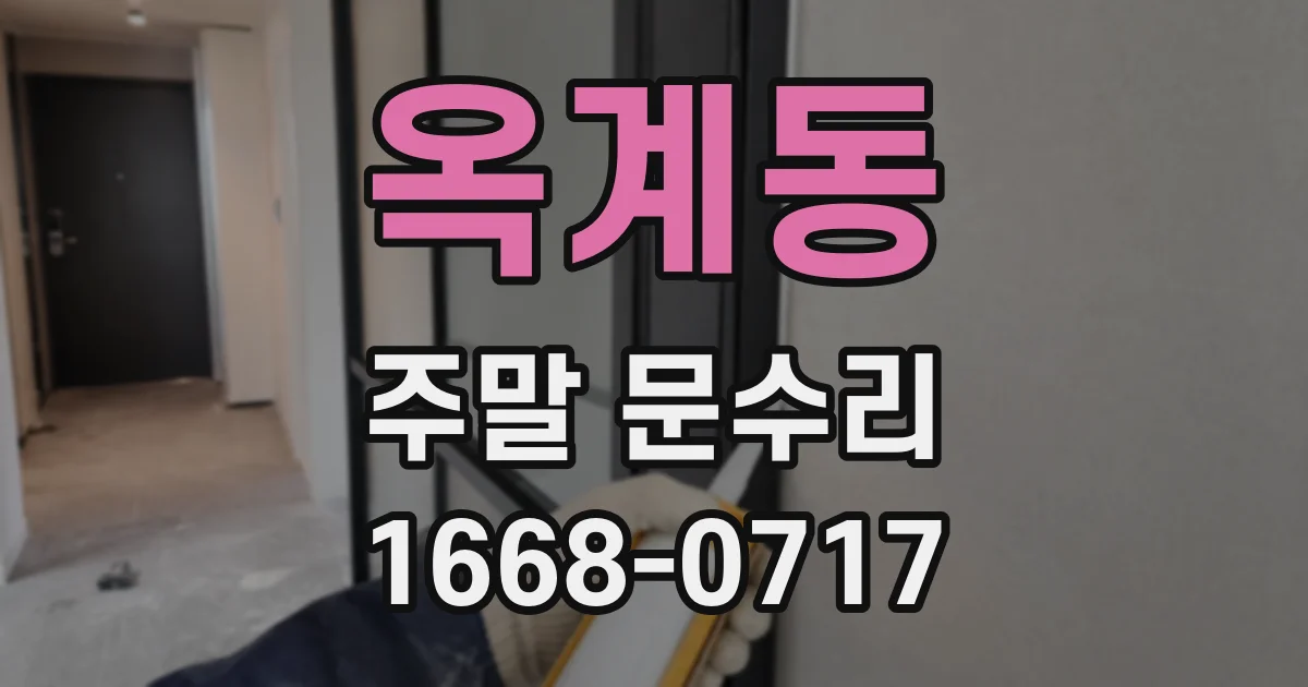 옥계동 주말 문수리