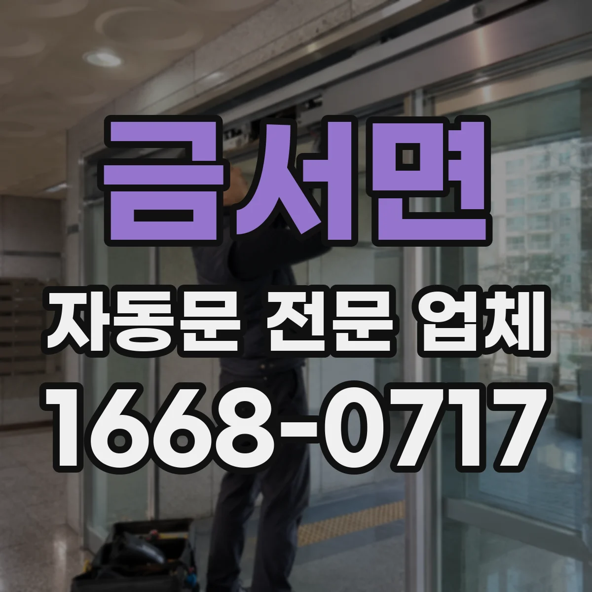 금서면 자동문 전문 업체