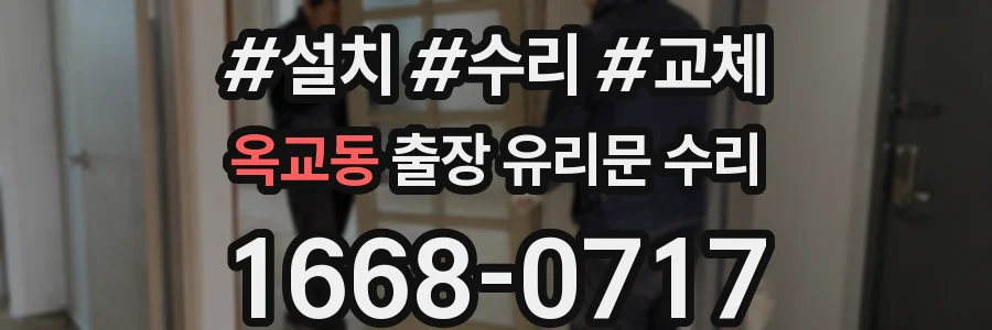 옥교동 출장 유리문 수리