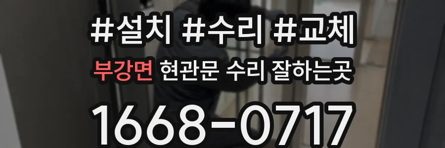 부강면 현관문 수리 잘하는곳