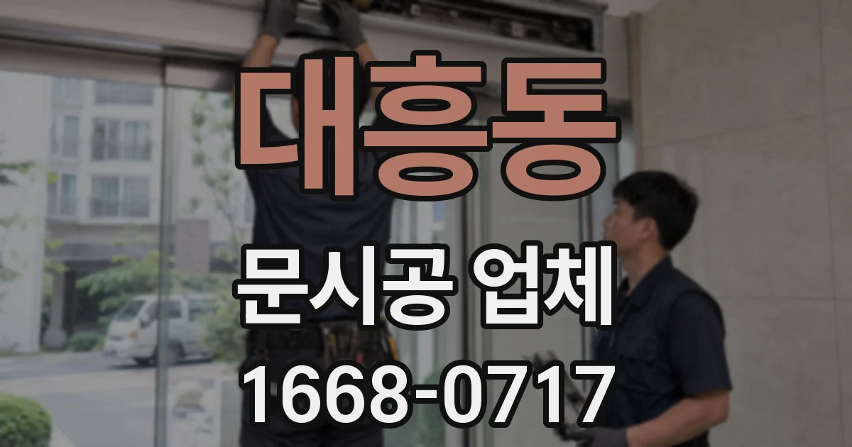 대흥동 문시공 업체