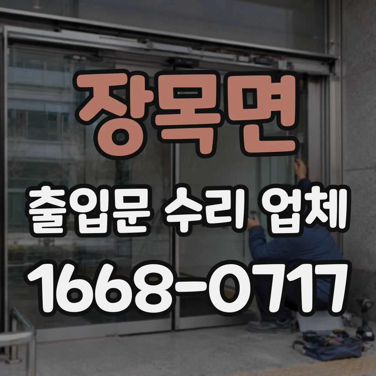 장목면 출입문 수리 업체