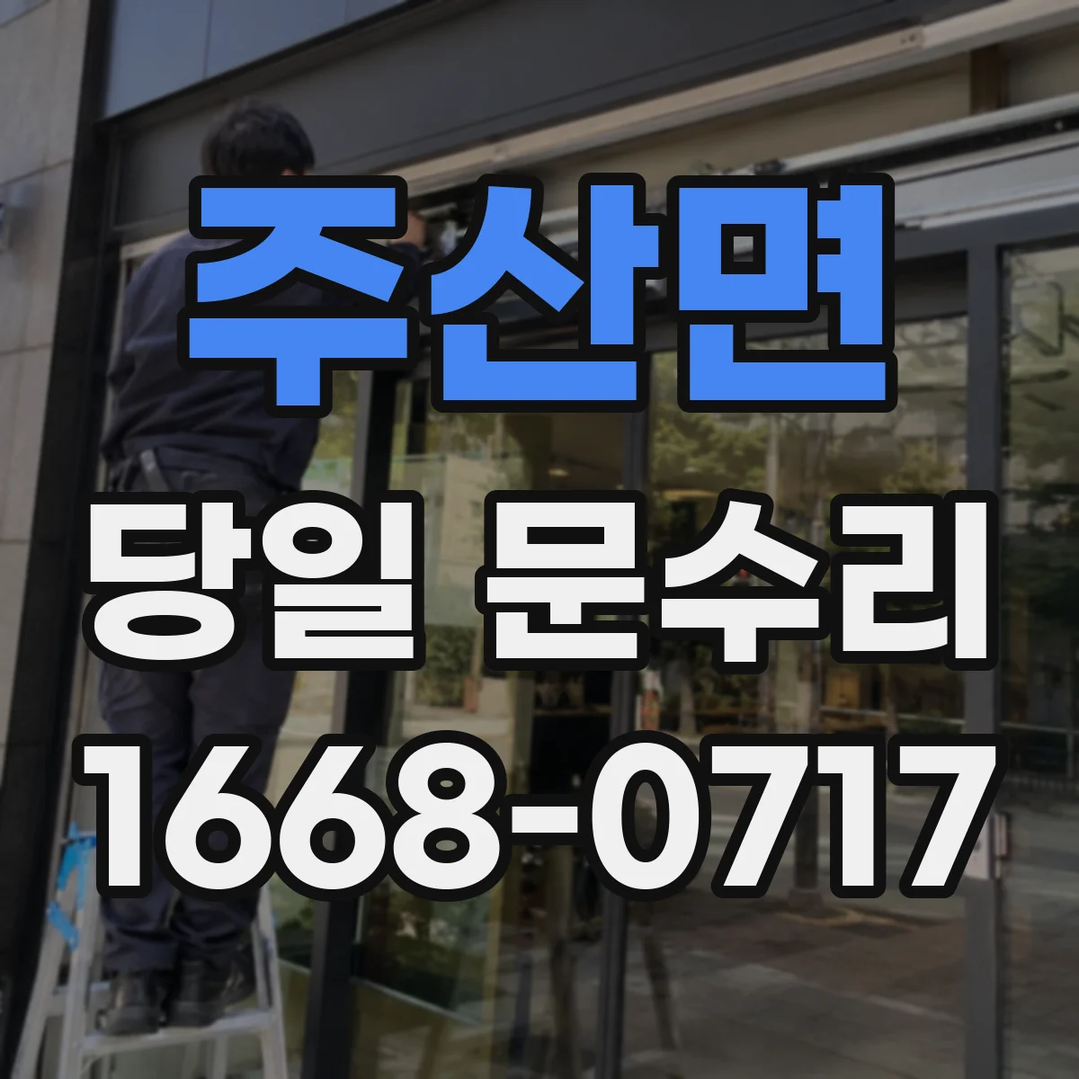 주산면 당일 문수리