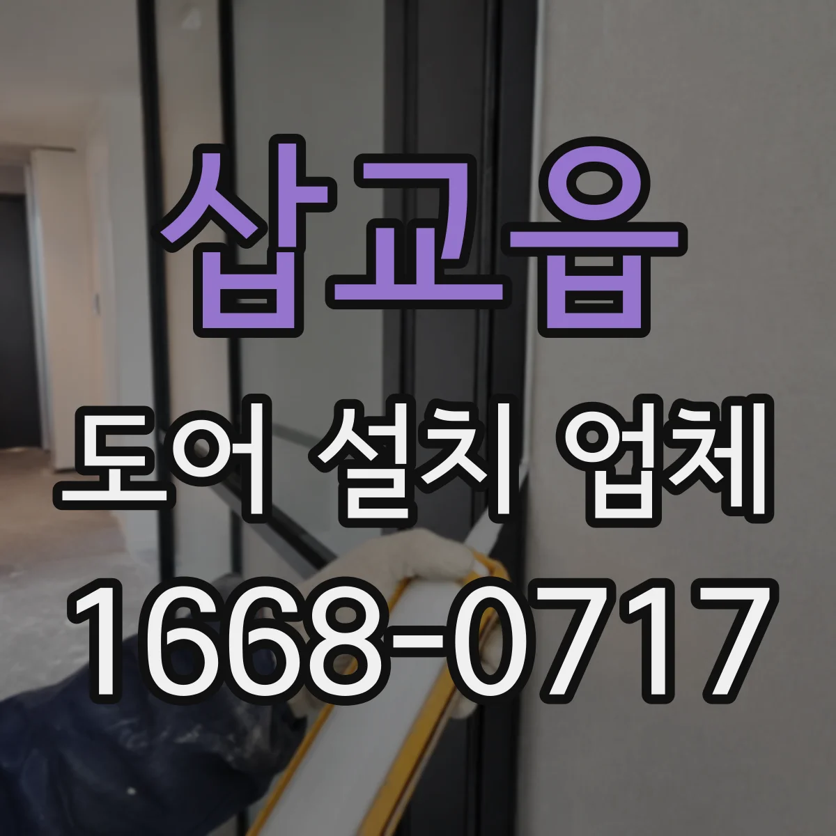 삽교읍 도어 설치 업체 도어락 방식별 보안 수준과 관리 포인트