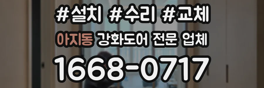 아지동 강화도어 전문 업체