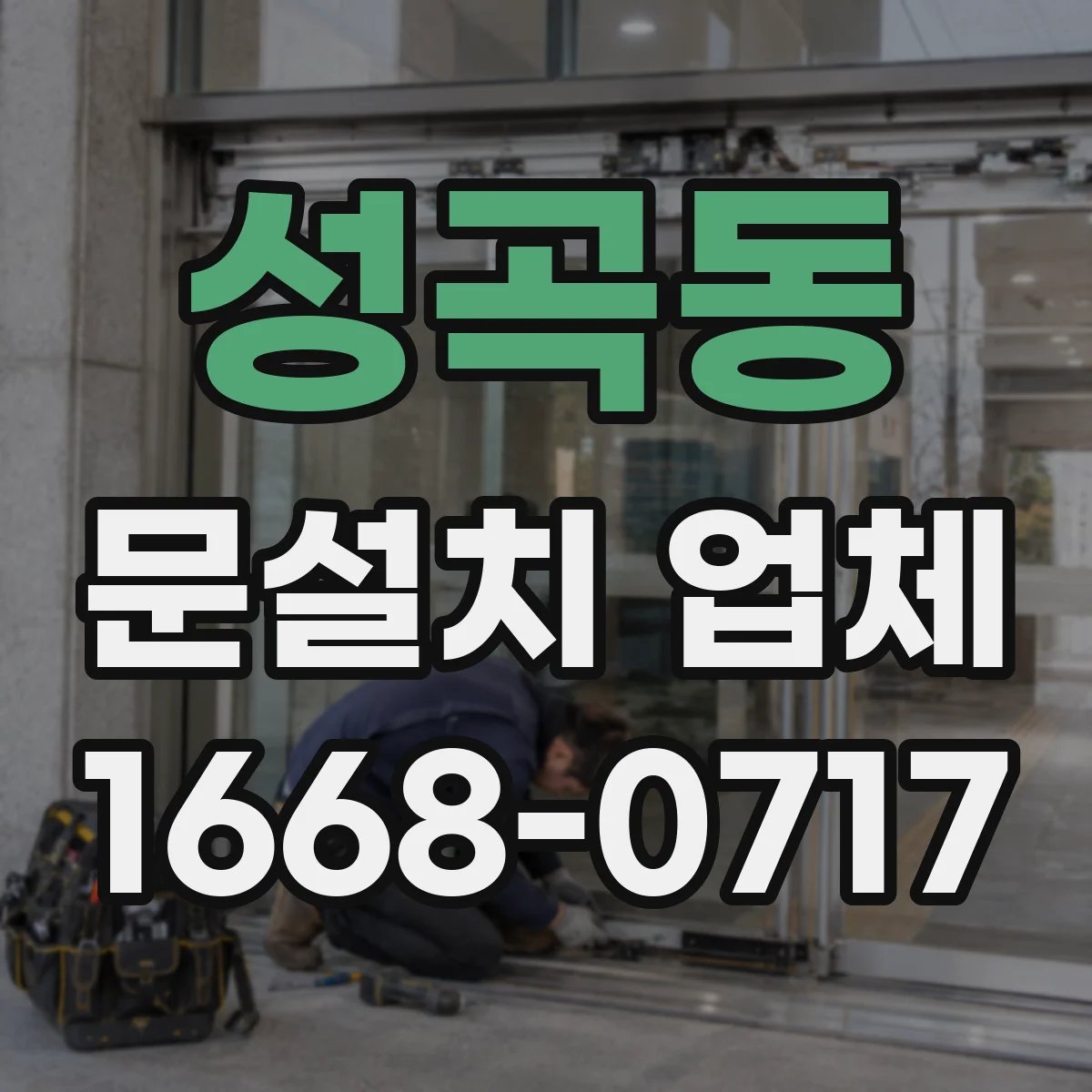 성곡동 문설치 업체
