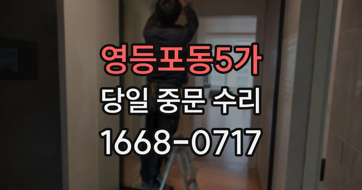 영등포동5가 당일 중문 수리