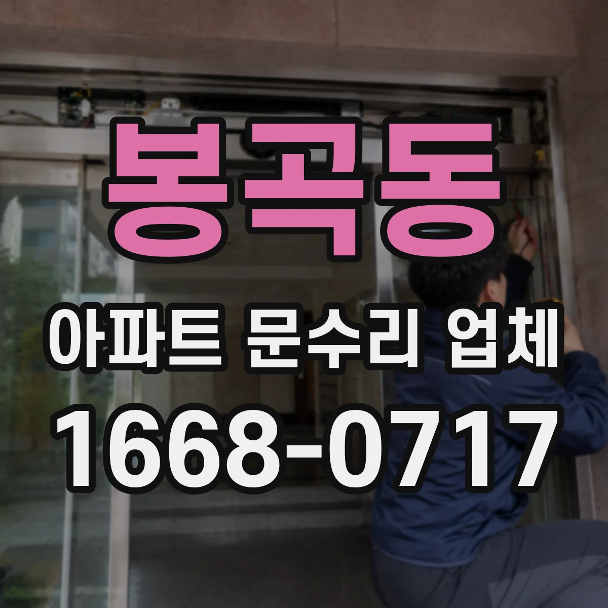 봉곡동 아파트 문수리 업체