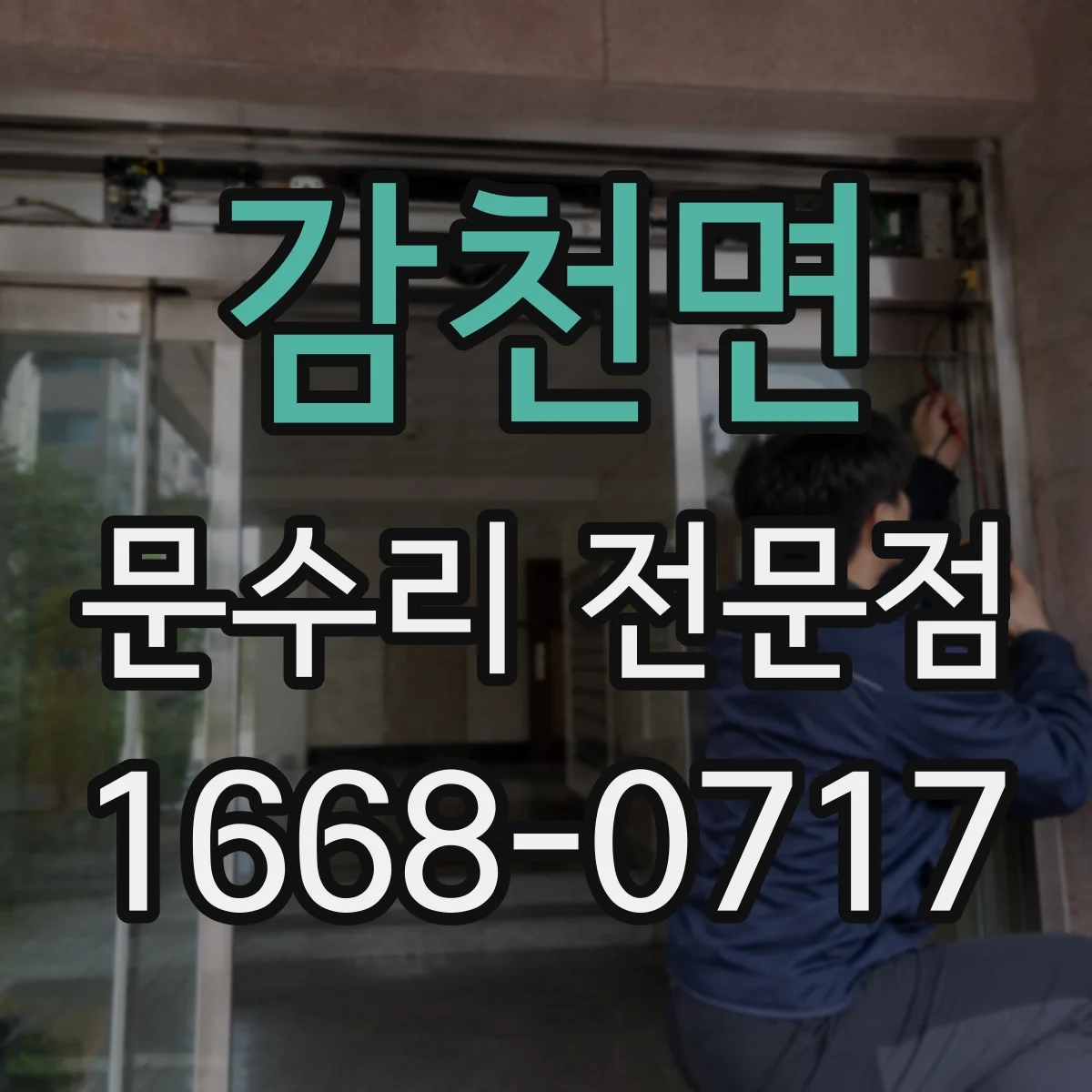 감천면 문수리 전문점