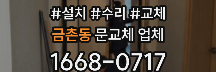 금촌동 문교체 업체