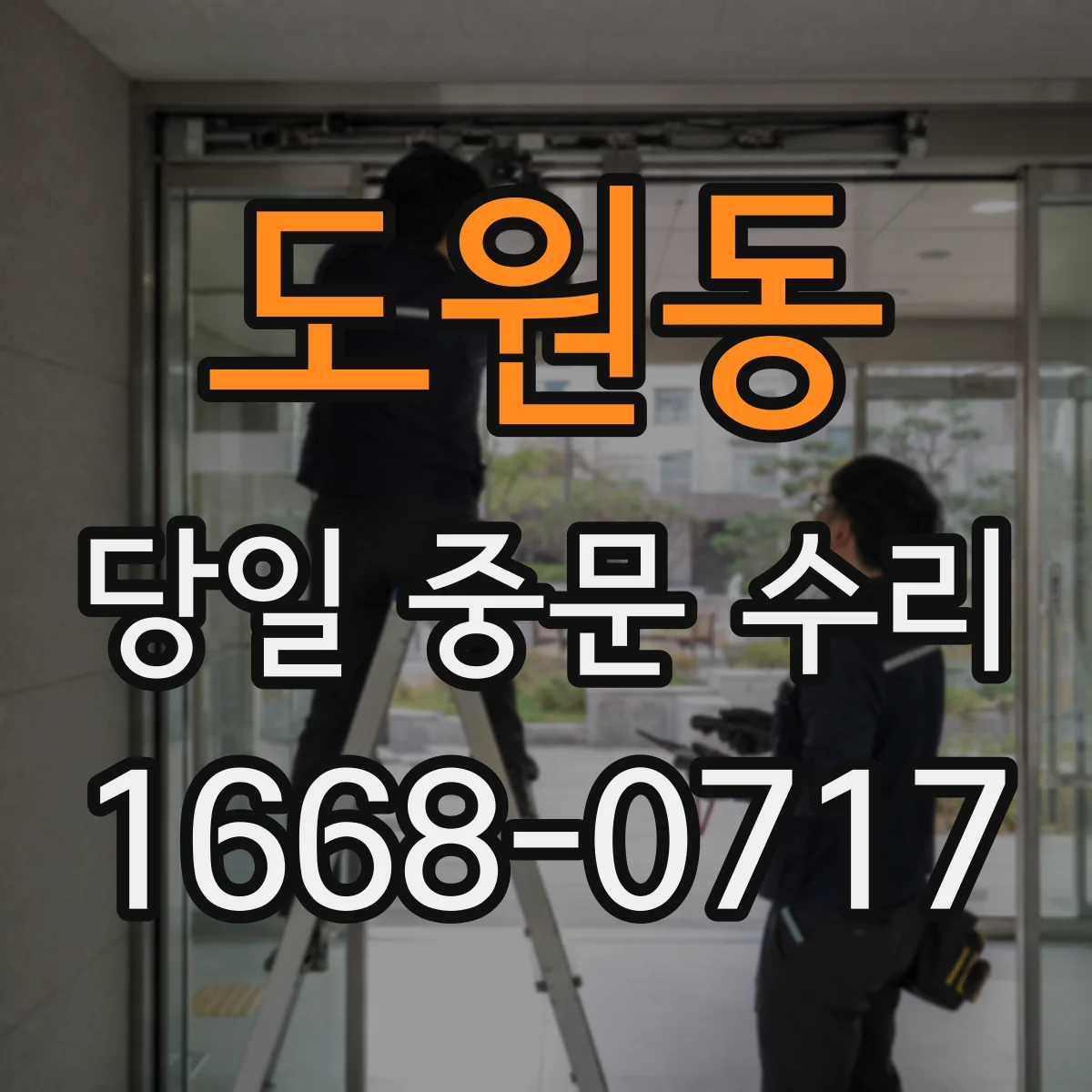 도원동 당일 중문 수리
